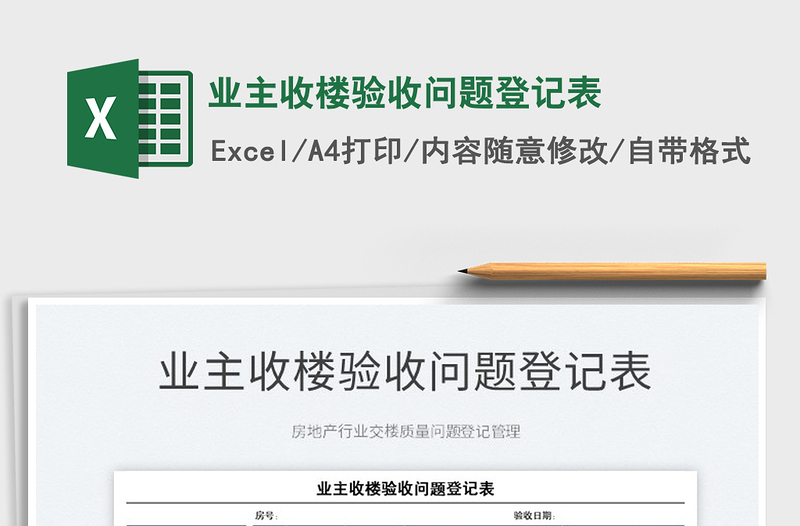 2025业主收楼验收问题登记表免费下载