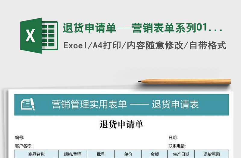 2025年退货申请单--营销表单系列013