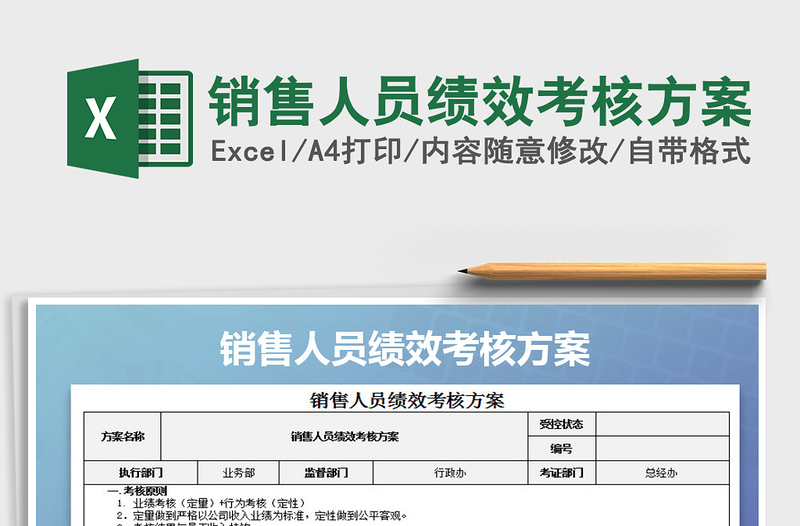 销售人员绩效考核方案