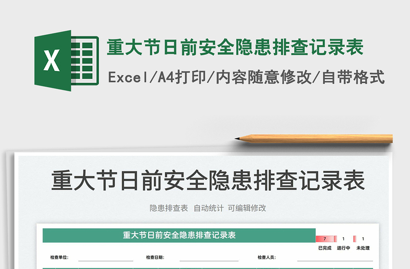 2025重大节日前安全隐患排查记录表免费下载