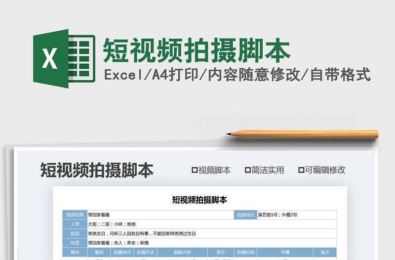 2024年短视频拍摄脚本免费下载