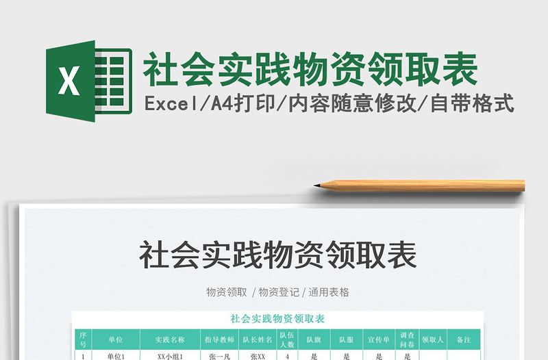 2025社会实践物资领取表免费下载