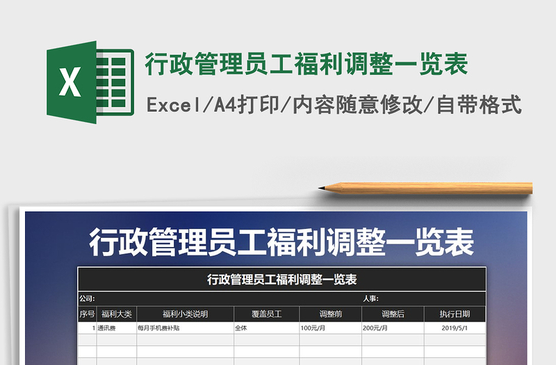 2025年行政管理员工福利调整一览表