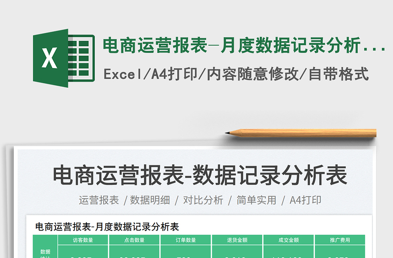 2025电商运营报表-月度数据记录分析表免费下载