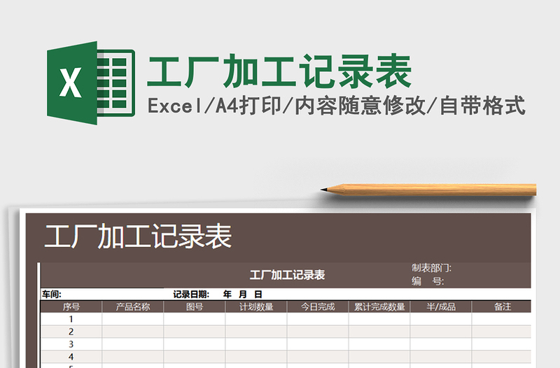 2025年工厂加工记录表