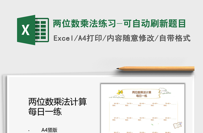 2024两位数乘法练习-可自动刷新题目exce表格