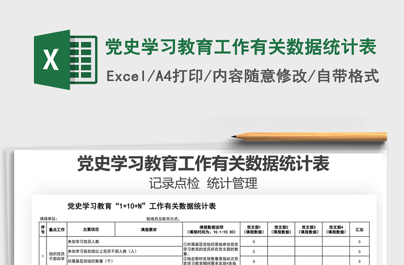 2024党史学习教育工作有关数据统计表excel表格