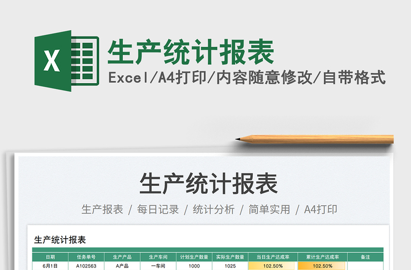 2025生产统计报表免费下载