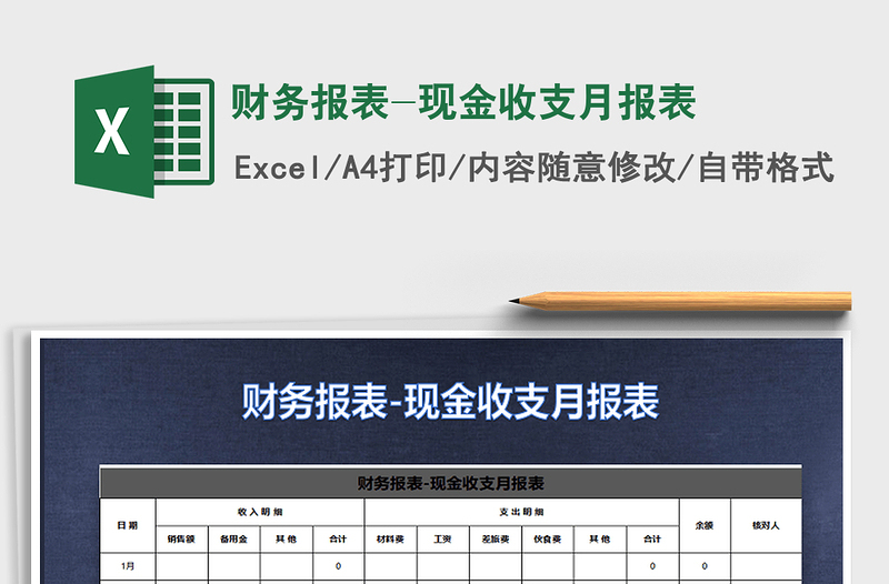 2025年财务报表-现金收支月报表