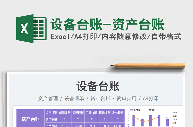 2025设备台账-资产台账免费下载