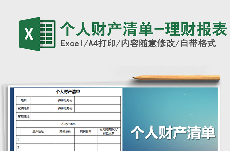 2025年个人财产清单-理财报表