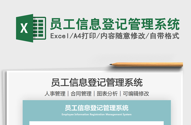 2025员工信息登记管理系统免费下载