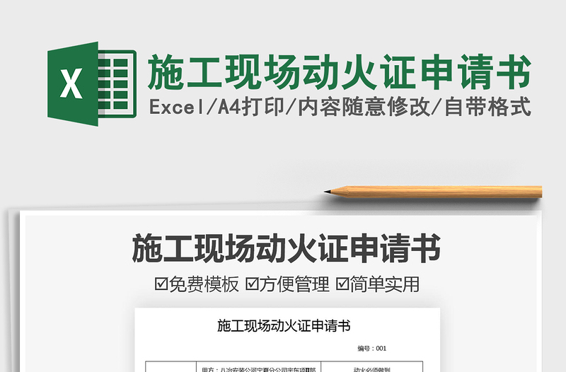2025施工现场动火证申请书免费下载