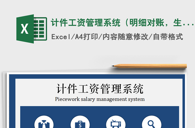 2024年计件工资管理系统（明细对账，生产量统计）