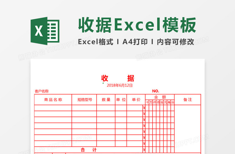 收据excel表格下载