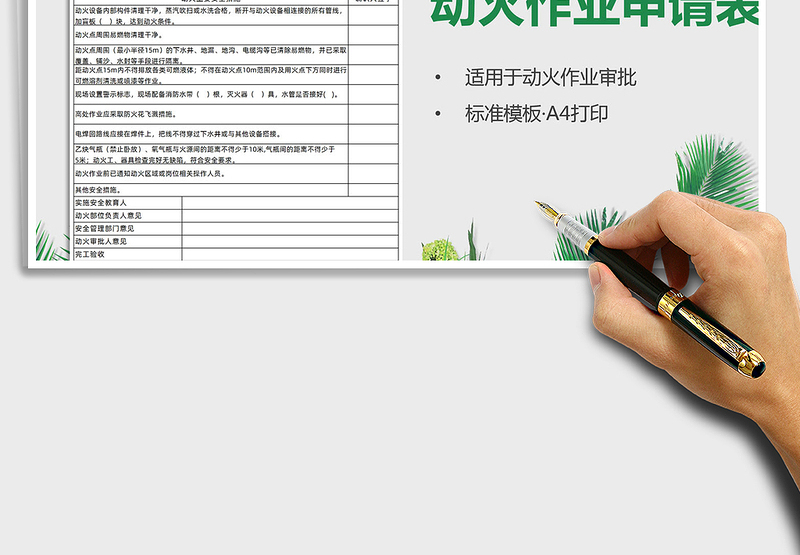 动火作业申请表（安全管理）