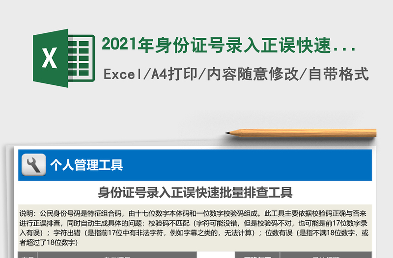 2025年身份证号录入正误快速批量排查工具