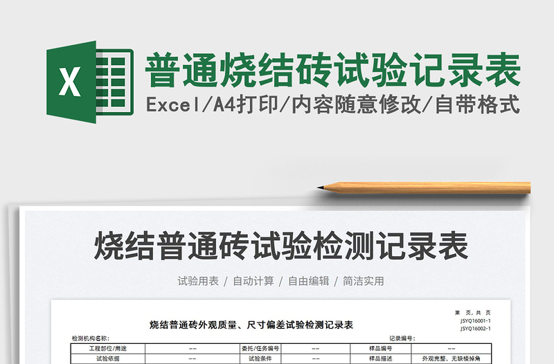 2025普通烧结砖试验记录表免费下载