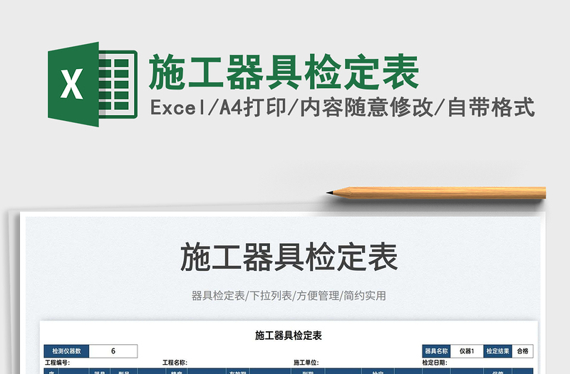 2025施工器具检定表免费下载