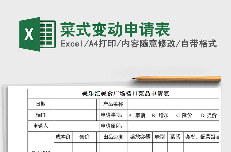 2025年菜式变动申请表