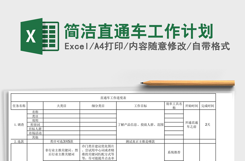 简洁直通车工作计划