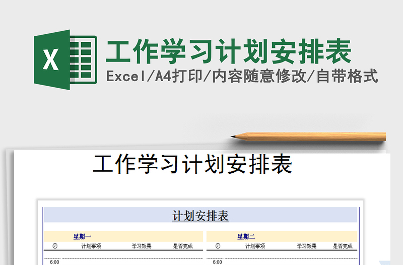 2025年工作学习计划安排表