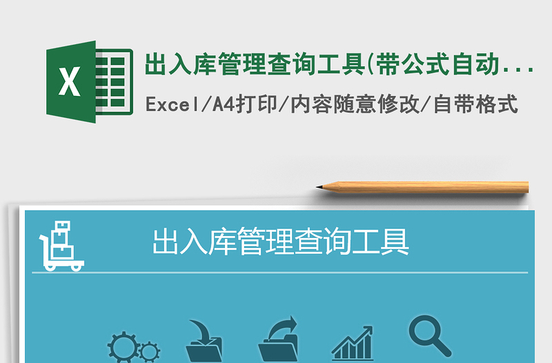 2024年出入库管理查询工具(带公式自动化生成)