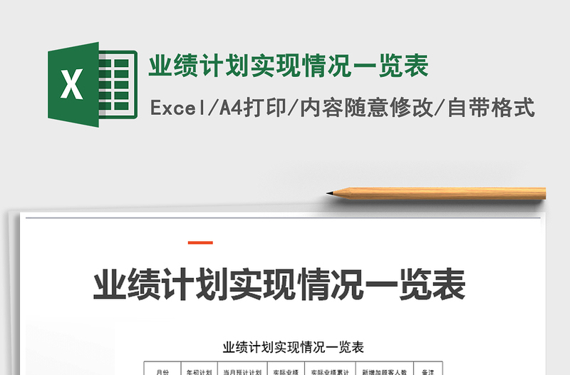 2025年业绩计划实现情况一览表免费下载