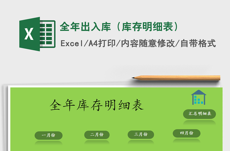 2024年全年出入库（库存明细表）