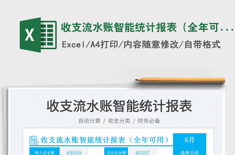 2025收支流水账智能统计报表（全年可用）免费下载