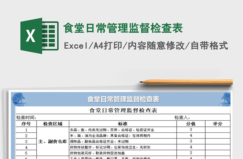 食堂日常管理监督检查表