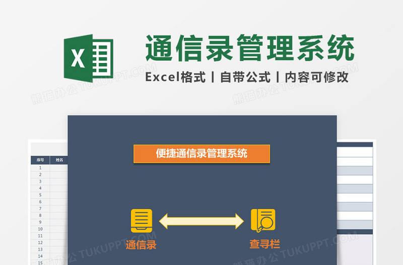 便捷通信录Excel档案管理系统下载