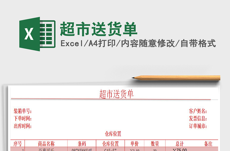 2025年超市送货单