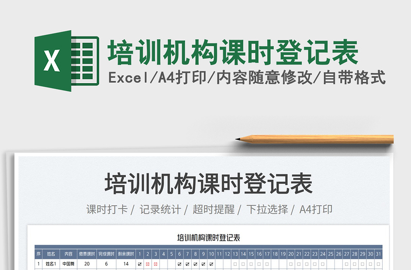 2025培训机构课时登记表免费下载