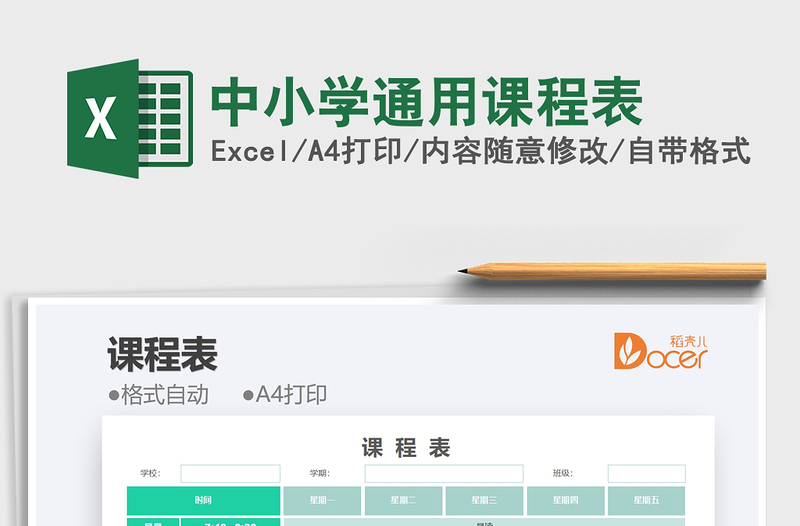 2025中小学通用课程表免费下载