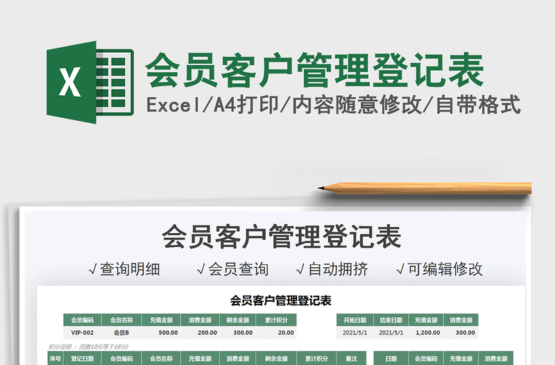 2025会员客户管理登记表免费下载