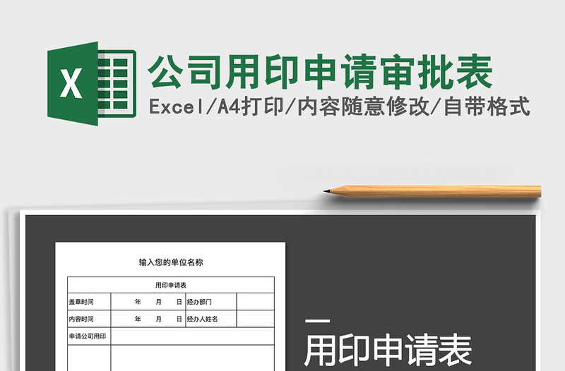 2025年公司用印申请审批表