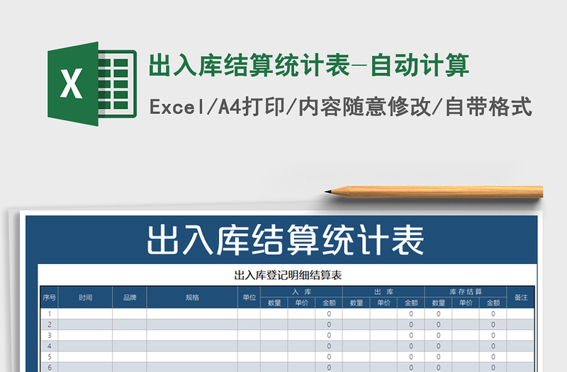 2025年出入库结算统计表-自动计算