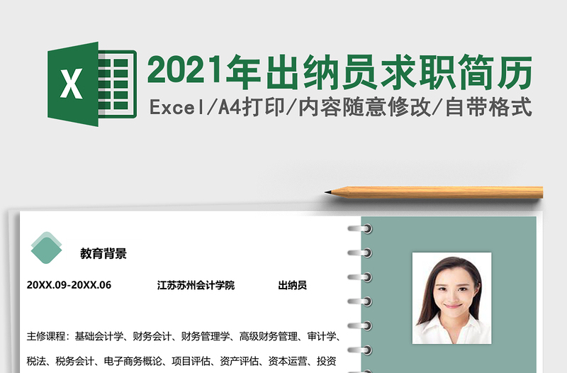 2025年出纳员求职简历