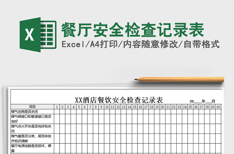 2025年餐厅安全检查记录表