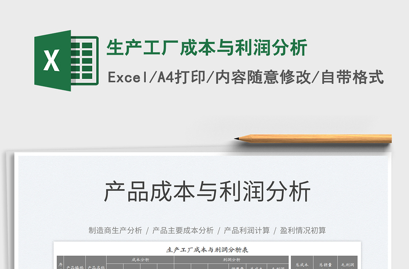 2025生产工厂成本与利润分析免费下载