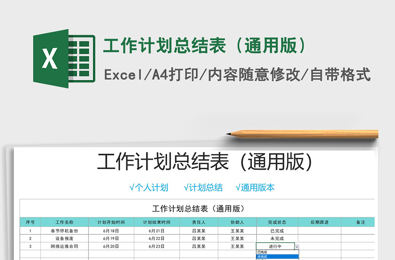 2025年工作计划总结表（通用版）