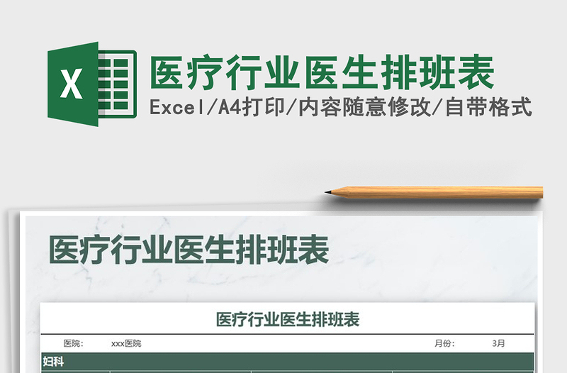 2025年医疗行业医生排班表