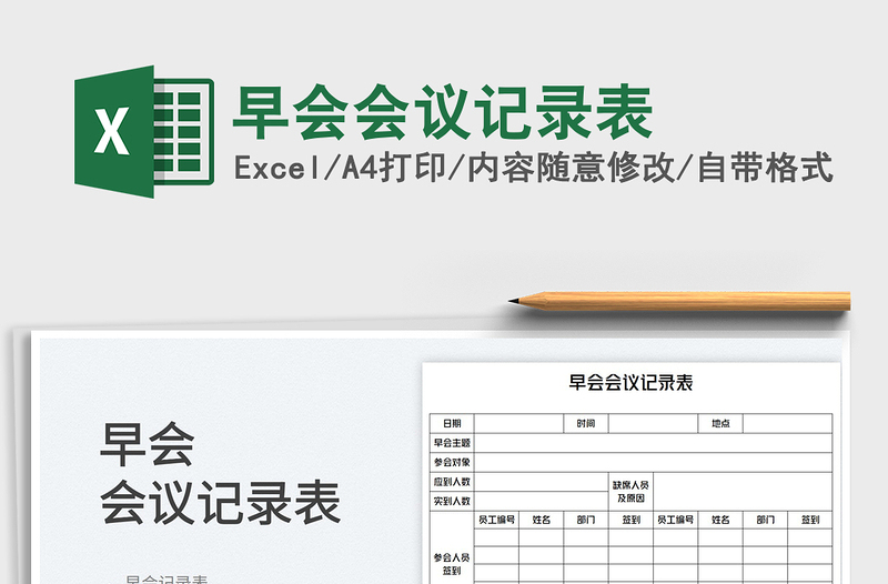 2025早会会议记录表免费下载