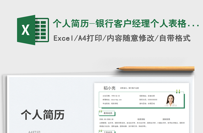 2025个人简历-银行客户经理个人表格简历免费下载