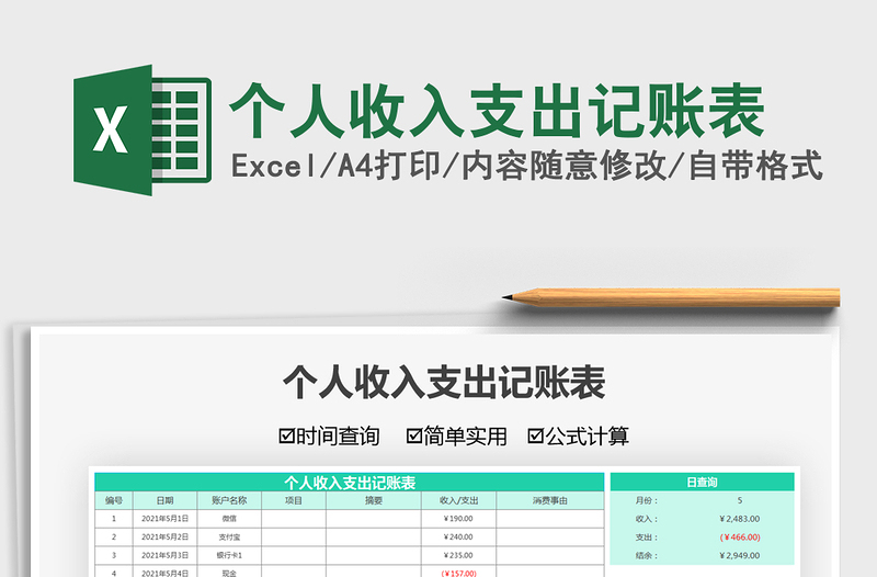 2024个人收入支出记账表exce表格免费下载