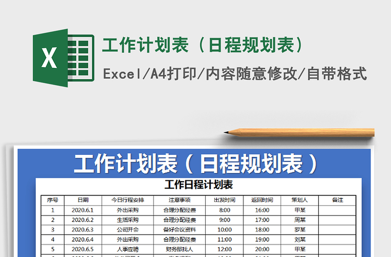 2025年工作计划表（日程规划表）