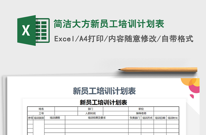 2025年简洁大方新员工培训计划表