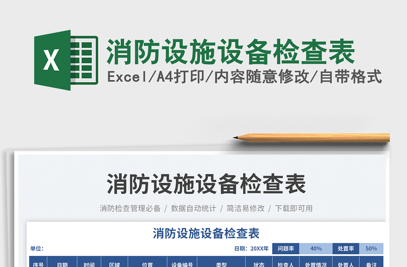 2025消防设施设备检查表