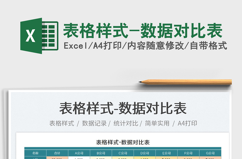 2025表格样式-数据对比表免费下载